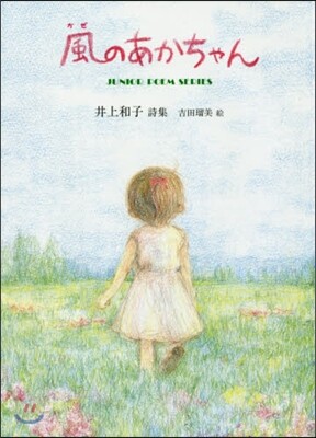 風のあかちゃん 井上和子詩集
