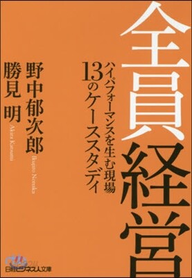 全員經營