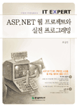ASP.NET 웹 프로젝트와 실전 프로그래밍 - IT Expert (컴퓨터/상품설명참조/2)