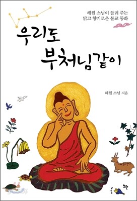 우리도 부처님같이