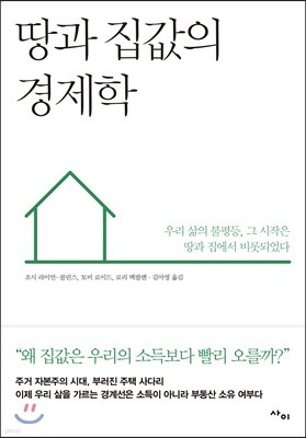 땅과 집값의 경제학