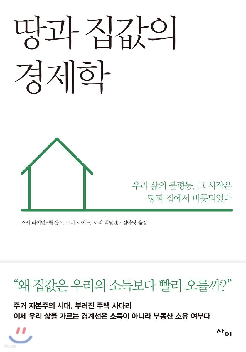 땅과 집값의 경제학