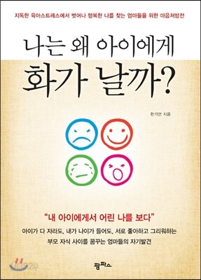 나는 왜 아이에게 화가 날까