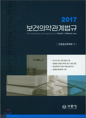 보건의약관계법규 2017