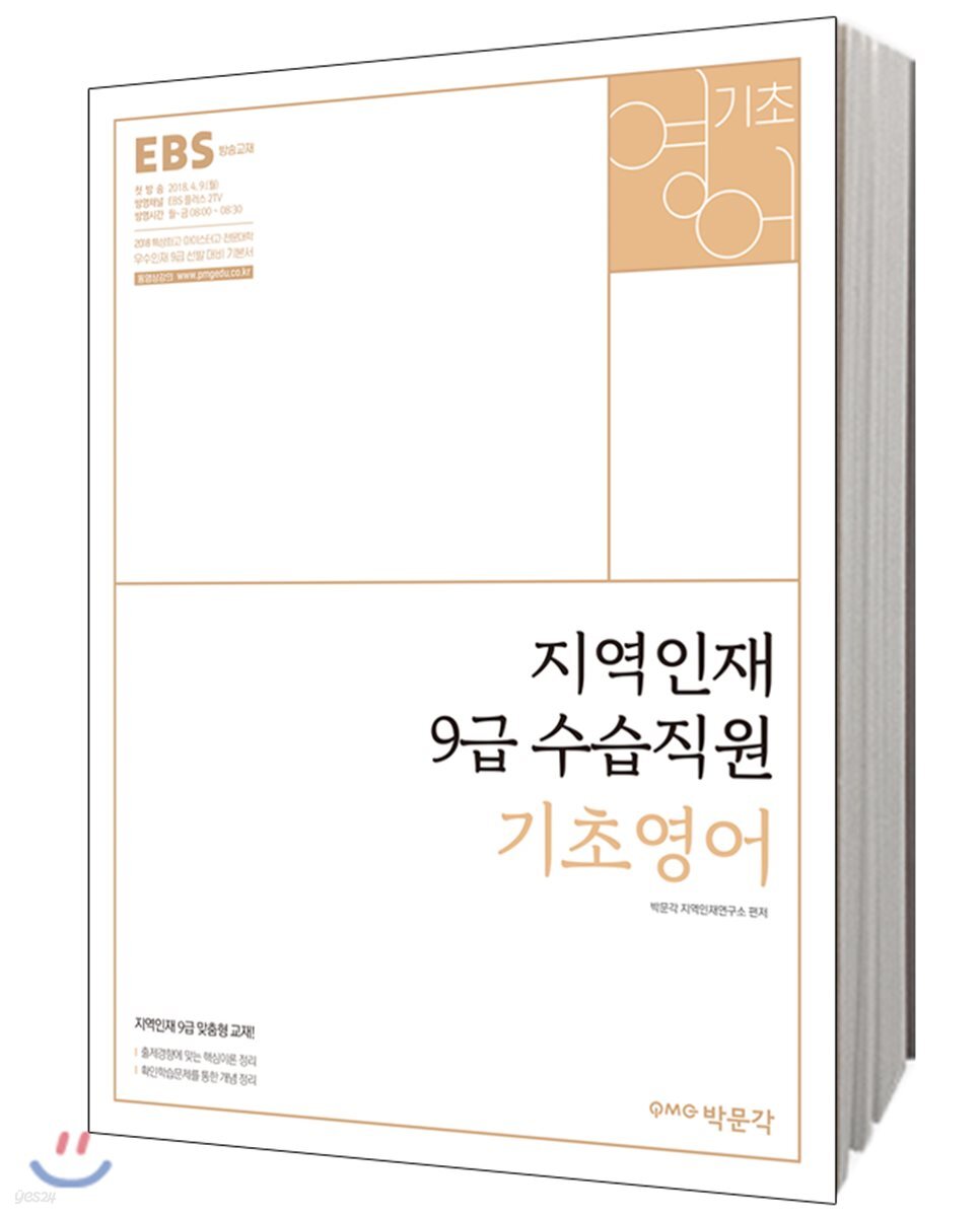2018 EBS 지역인재 9급 수습직원 기초영어