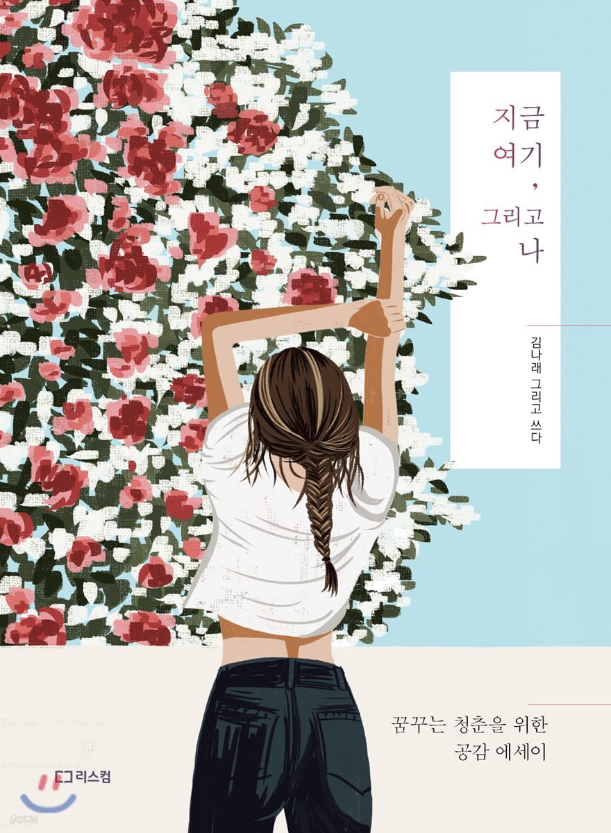 지금 여기, 그리고 나 - 예스24