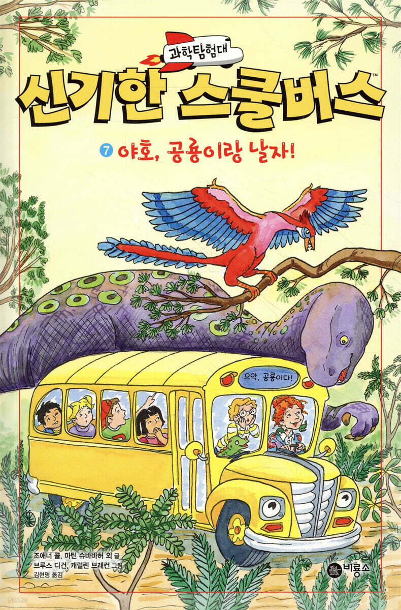 과학탐험대 신기한 스쿨버스 7