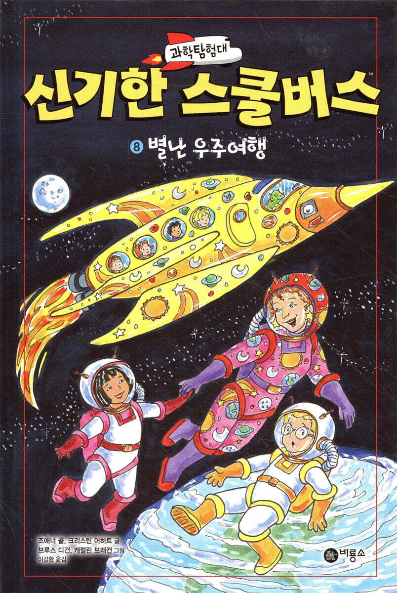 과학탐험대 신기한 스쿨버스 8