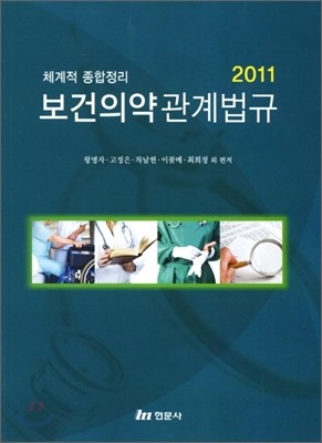 보건의약관계법규 2011