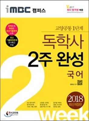 2018 iMBC 캠퍼스 독학사 1단계 2주 완성 국어