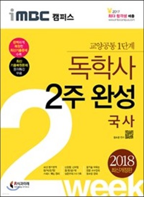 2018 iMBC 캠퍼스 독학사 1단계 2주 완성 국사