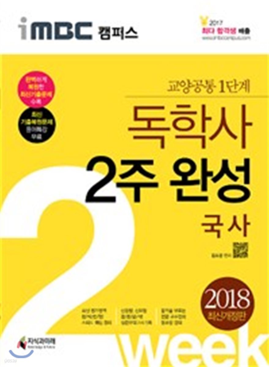 2018 iMBC 캠퍼스 독학사 1단계 2주 완성 국사