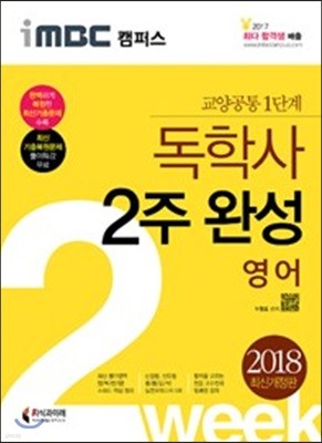 2018 iMBC 캠퍼스 독학사 1단계 2주 완성 영어