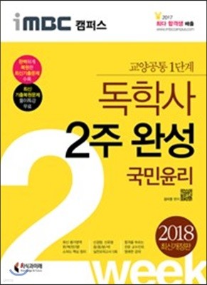 2018 iMBC 캠퍼스 독학사 1단계 2주 완성 국민윤리