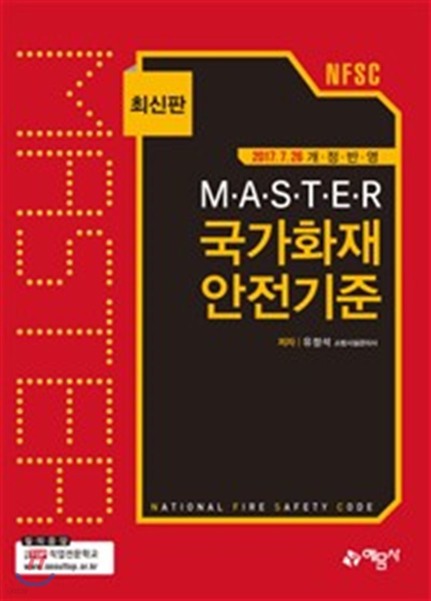 MASTER 국가화재안전기준