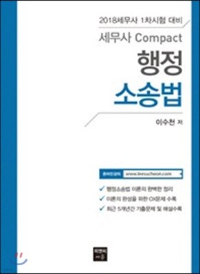 세무사 Compact 행정소송법