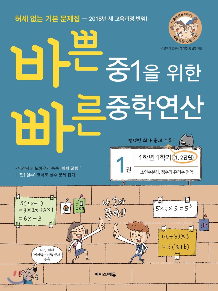 바쁜 중1을 위한 빠른 중학연산 1권 (2024년용)