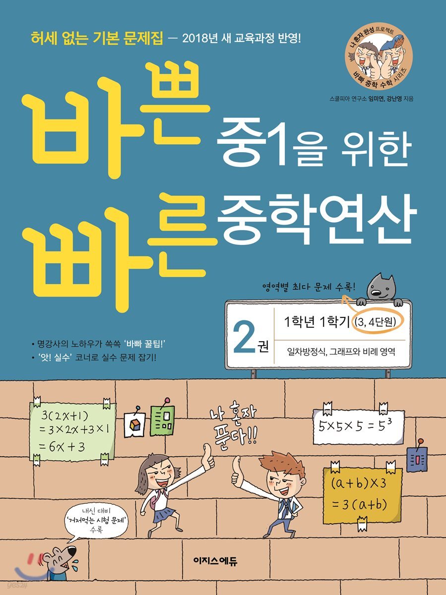 바쁜 중1을 위한 빠른 중학연산 2권 (2024년용)