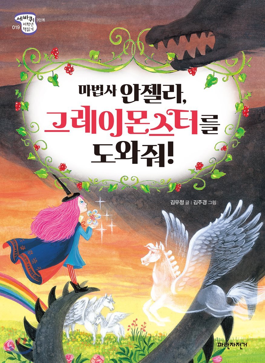 마법사 안젤라, 그레이몬스터를 도와줘!