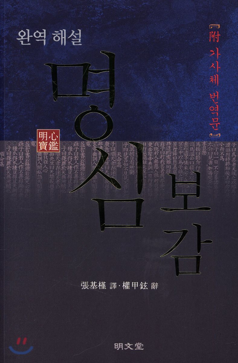 완역 해설 명심보감(附 가사체 번역문)