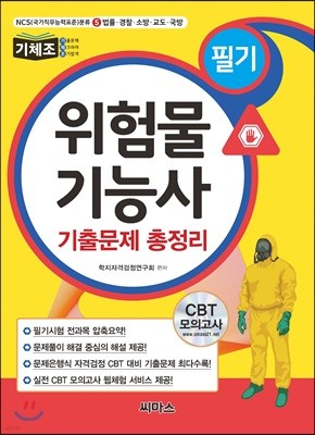 위험물기능사 필기 기출문제 총정리