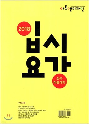 2018 전국 미술대학 입시요강 (2017년)