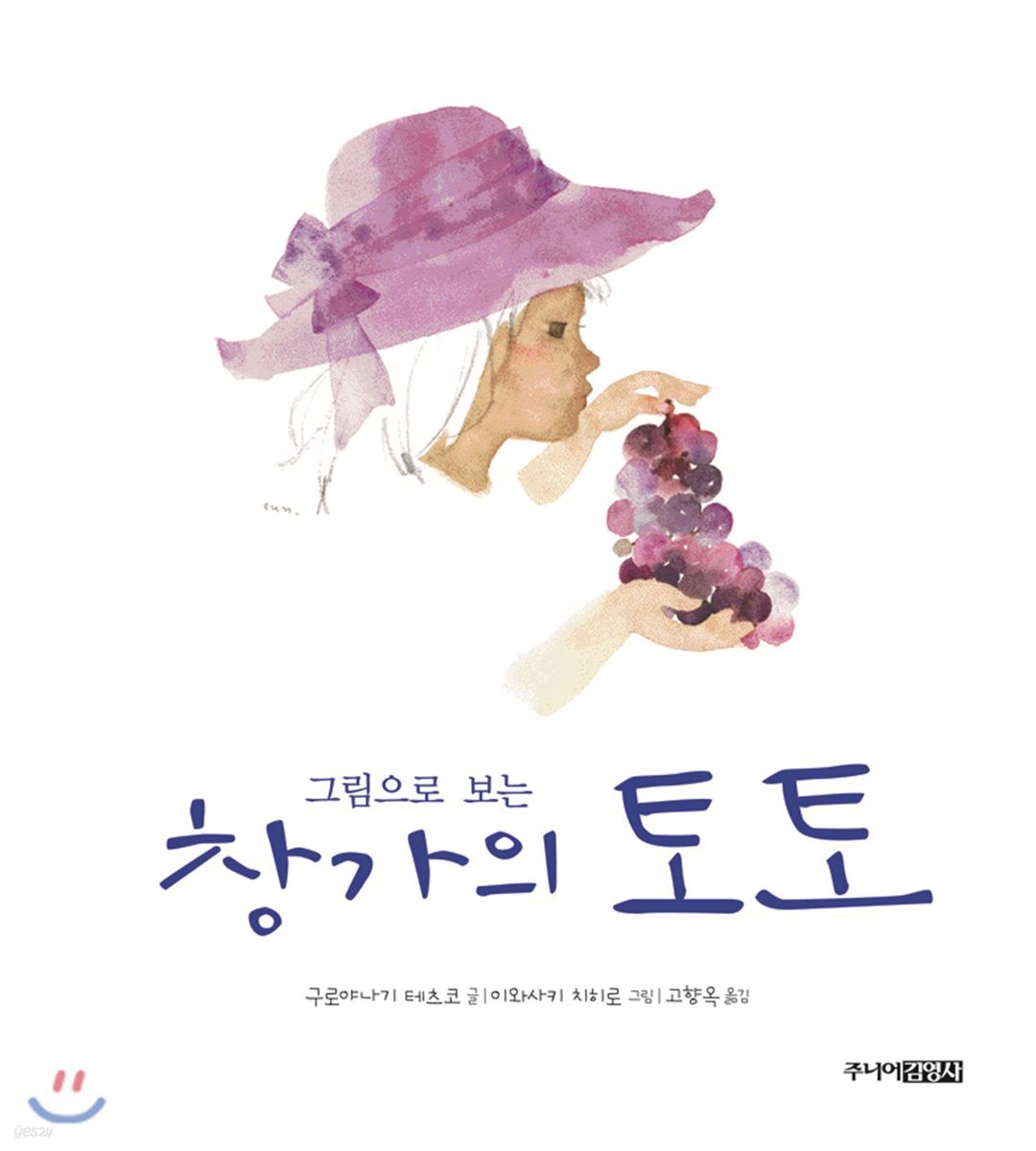 그림으로 보는 창가의 토토