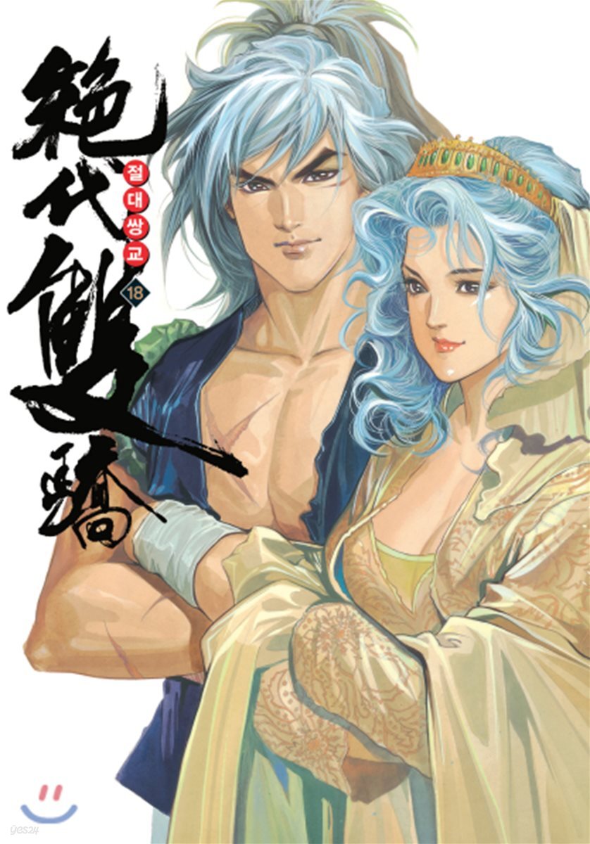 절대쌍교 18