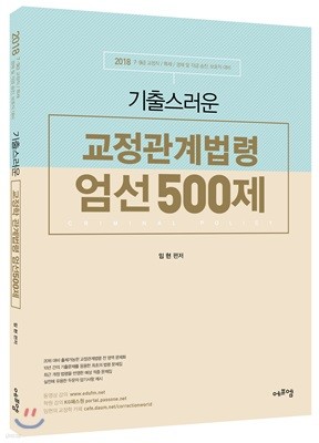 2018 기출스러운 교정관계법령 엄선 500제