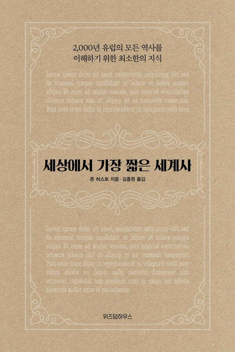 세상에서 가장 짧은 세계사