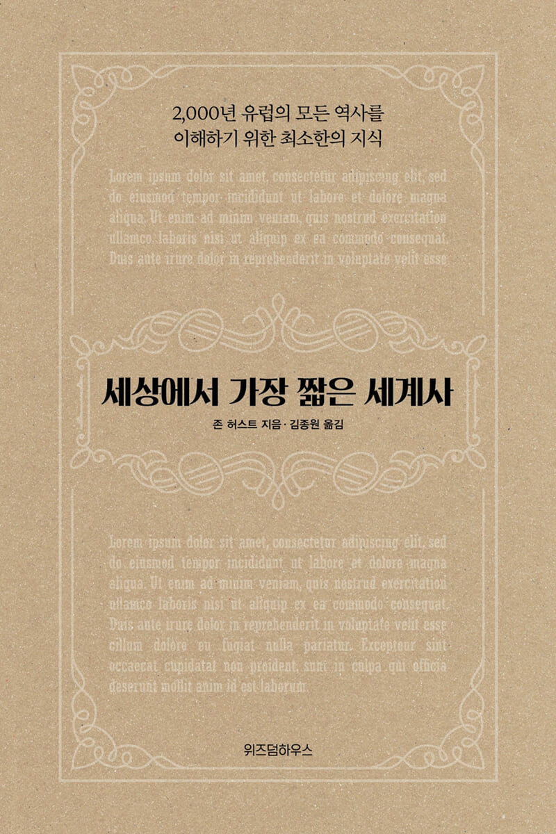 세상에서 가장 짧은 세계사