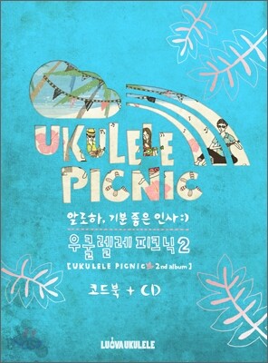 우쿨렐레 피크닉 (Ukulele Picnic) 2집 - 알로하, 기분 좋은 인사 [코드북+CD 패키지]