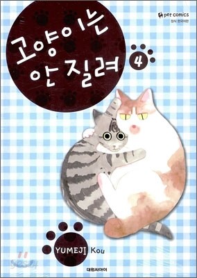 고양이는 안 질려 4