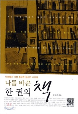 나를 바꾼 한 권의 책