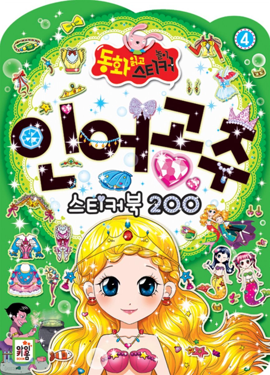 인어공주 스티커북