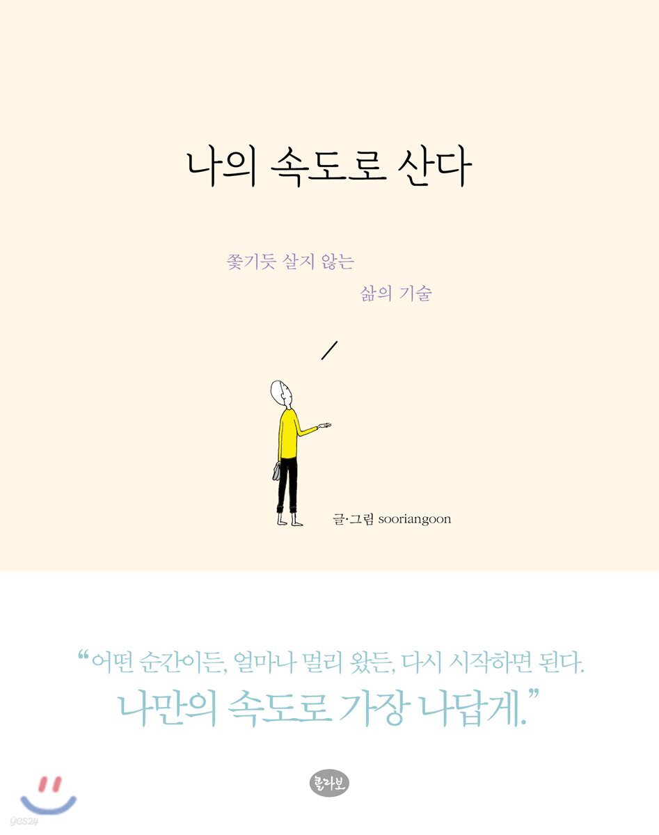 나의 속도로 산다