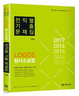 2018 LOGOS 형사소송법 전직렬 기출문제집