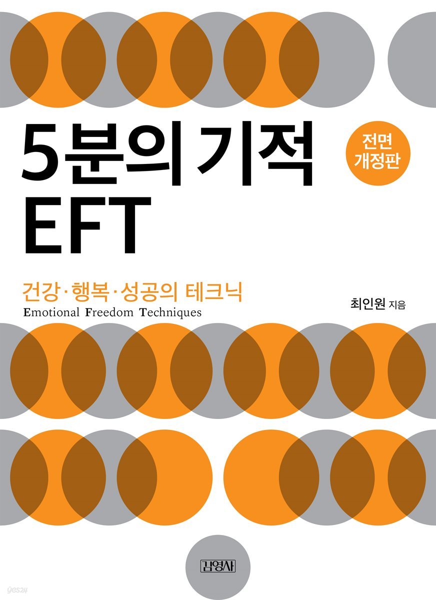 5분의 기적 EFT 전면 개정판