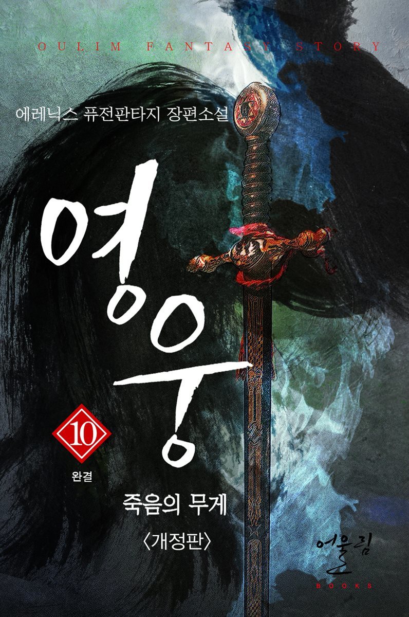 영웅 - 죽음의 무게 10 (완결)