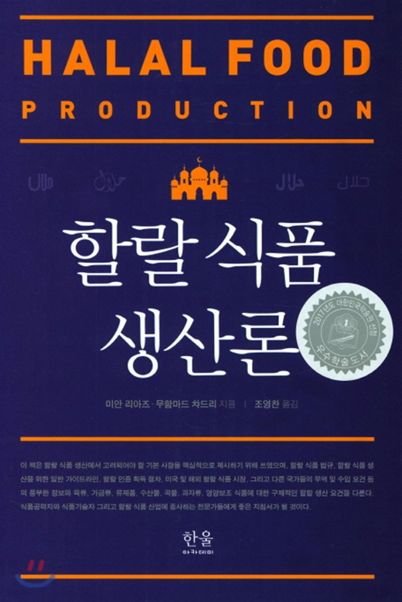 할랄 식품 생산론