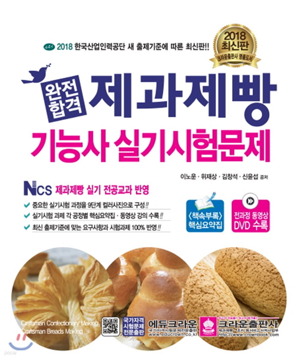 2018 완전합격 제과제빵기능사 실기시험문제