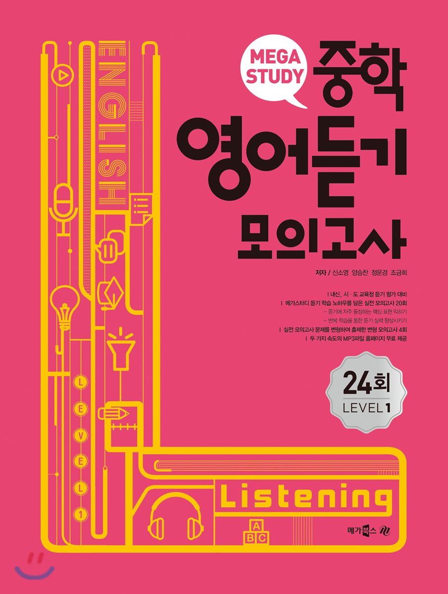 메가스터디 중학영어 듣기모의고사 24회 Level 1