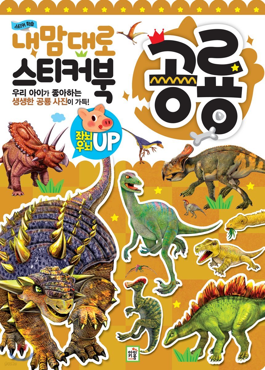 내 맘대로 스티커북 : 공룡