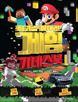 최고를 찾아라! 게임 기네스북