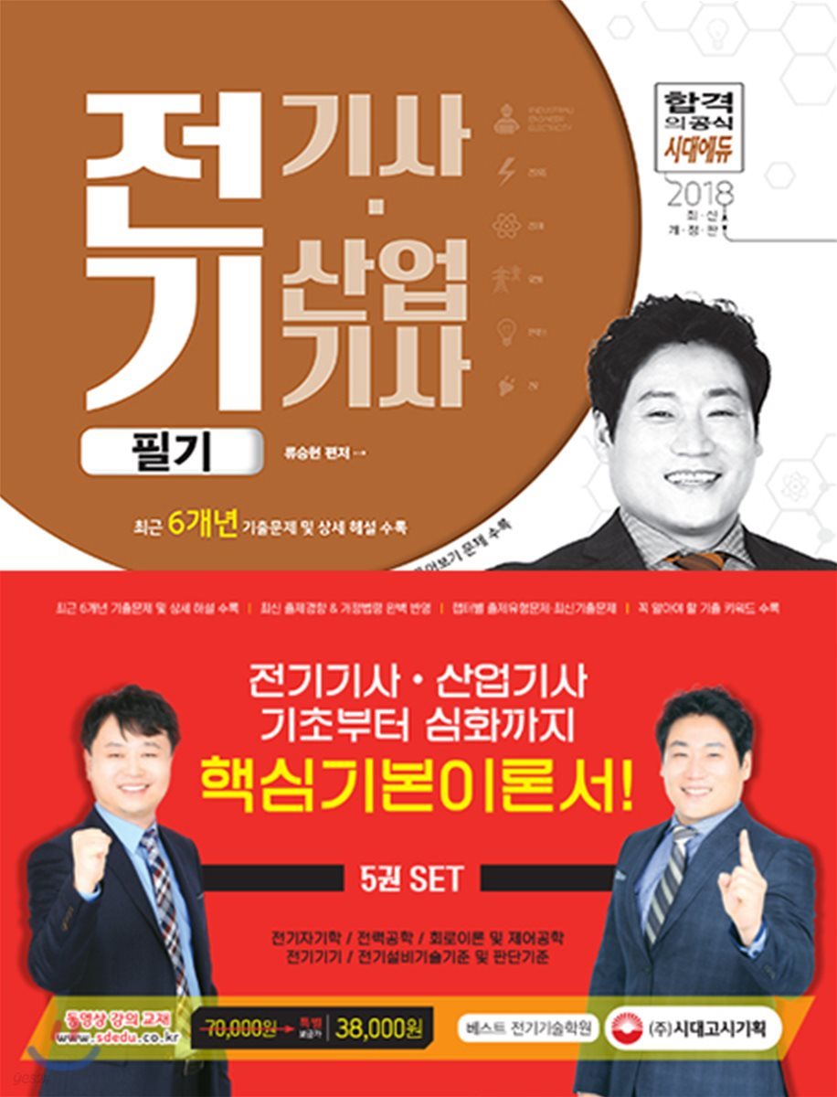 2018 전기기사ㆍ산업기사 필기 기본서 세트 (5과목)
