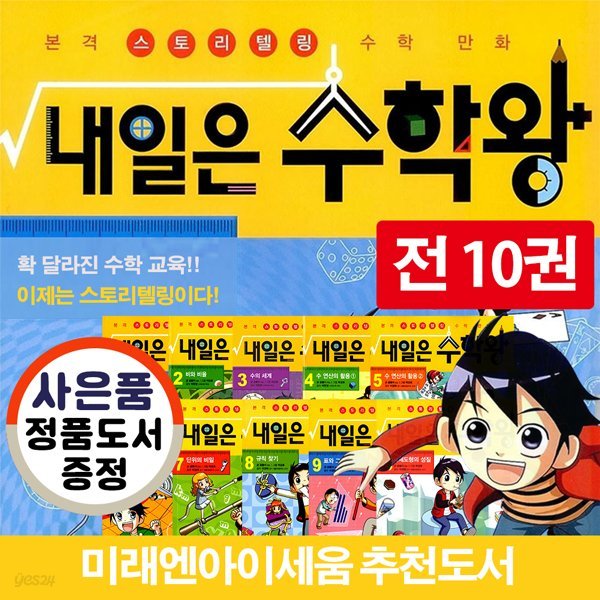 내일은 수학왕 1-10권 세트 (전10권) / 사은품 증정 : 미래엔 정품 아동도서(랜덤)