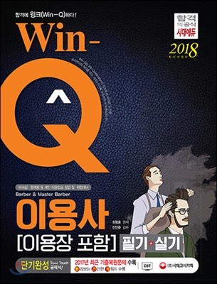 2018 Win-Q 이용사 이용장 포함 필기+실기 단기완성