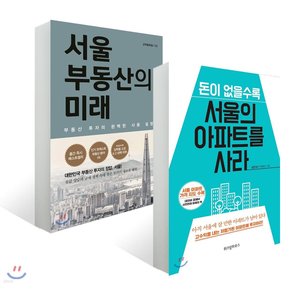 서울 부동산의 미래 + 돈이 없을수록 서울의 아파트를 사라
