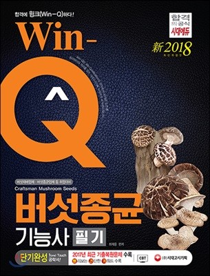 2018 Win-Q 버섯종균기능사 필기