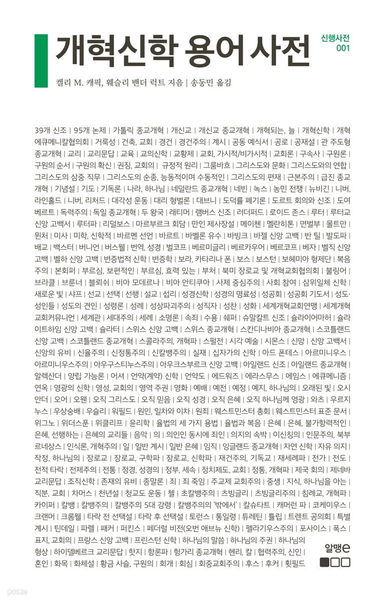 개혁신학 용어 사전 - 신행사전 001